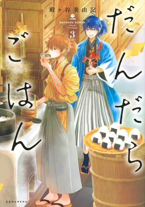 だんだらごはん (3) (KCxARIA)