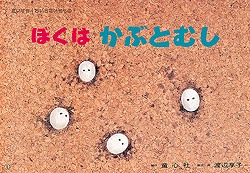 ぼくはかぶとむし (だいすき!ちいさないきもの)の詳細を見る