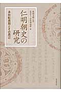 仁明朝史の研究 承和転換期とその周辺