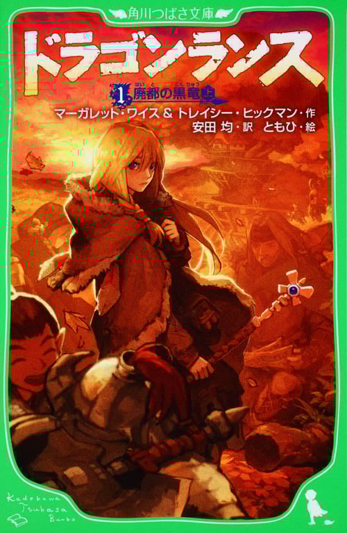 ドラゴンランス 廃都の黒竜 上 (1) (角川つばさ文庫)