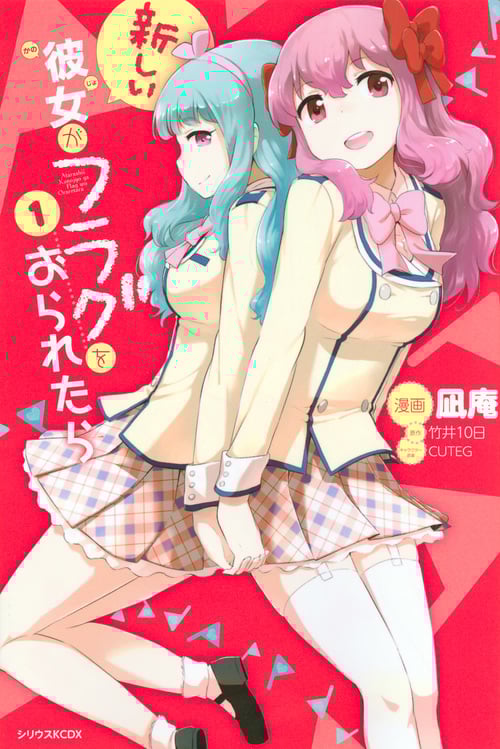 新しい彼女がフラグをおられたら(1) (KCデラックス)