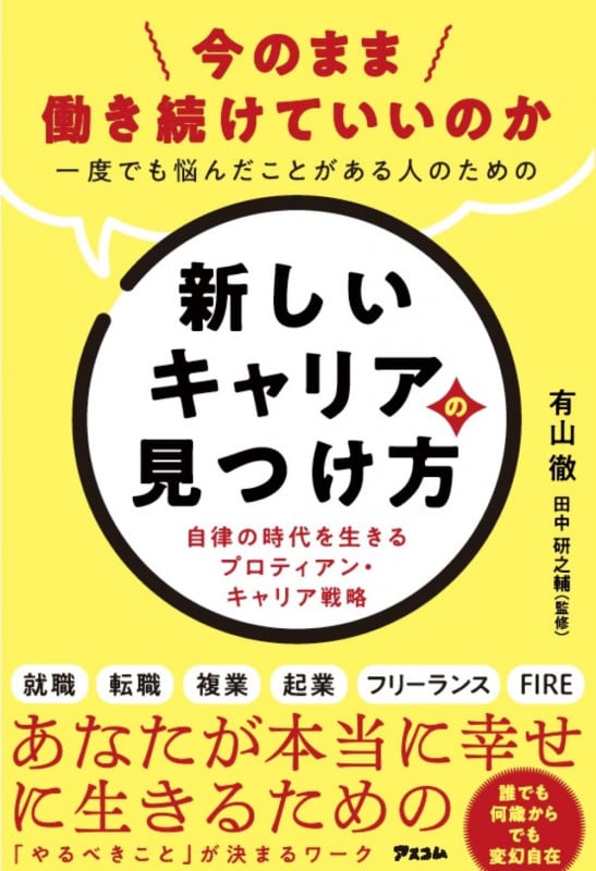 今のまま働き続けていいのか一度でも悩んだことがある人のための新しいキャリアの見つけ方 自律の時代を生きるプロティアン・キャリア戦略