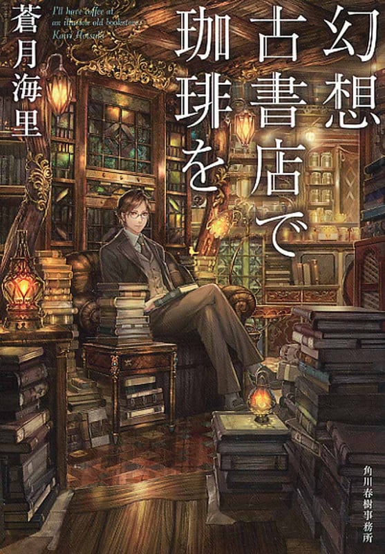 幻想古書店で珈琲を (ハルキ文庫)