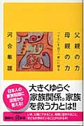 父親の力 母親の力 (講談社+α新書)