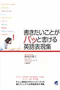 書きたいことがパッと書ける英語表現集