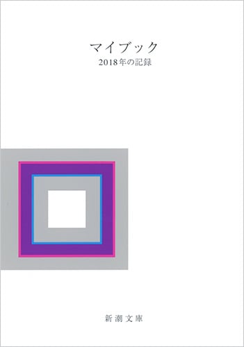マイブック 2018年の記録 (新潮文庫)