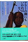 アラーの神にもいわれはない ある西アフリカ少年兵の物語