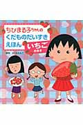 ちびまる子ちゃんのくだものだいすきえほん いちごのまき