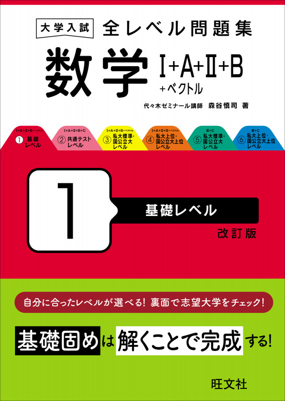 大学入試 全レベル問題集 数学I+A+II+B+ベクトル 1 基礎レベル