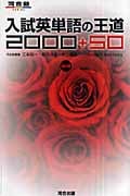 入試英単語の王道2000+50 (河合塾SERIES)