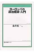 ヨーロッパの政治経済・入門 (有斐閣ブックス)