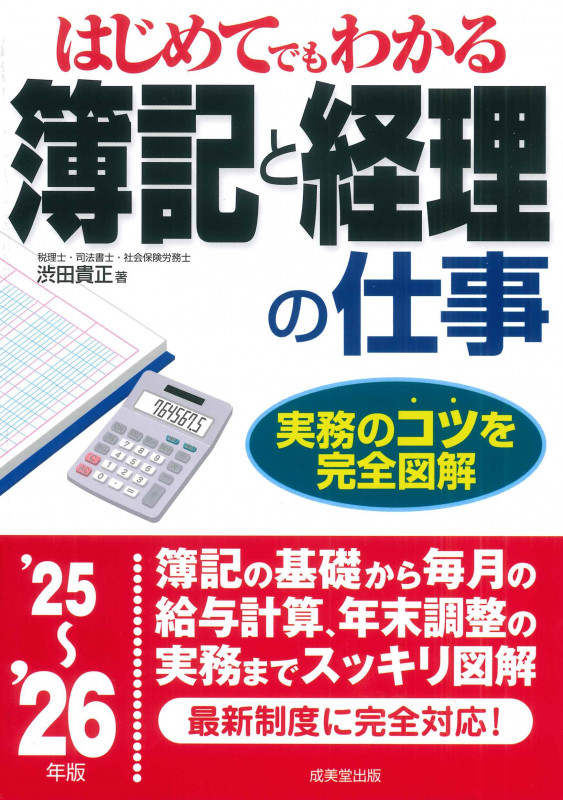 はじめてでもわかる 簿記と経理の仕事 '25~'26年版 (2025~2026年版)