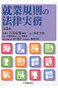 就業規則の法律実務〈第3版〉