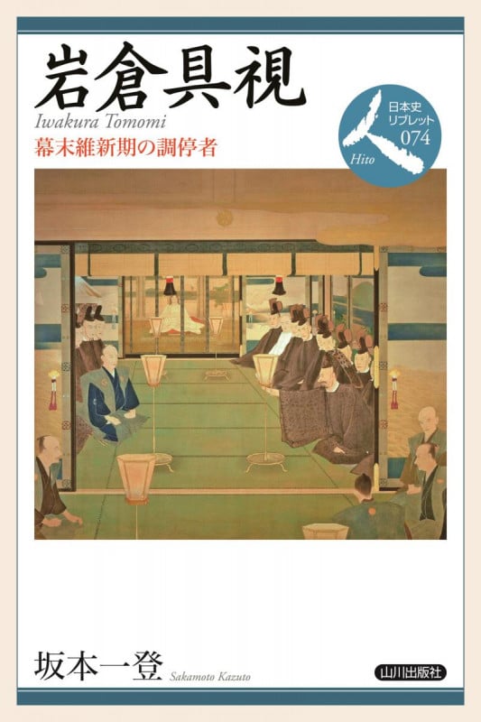 岩倉 具視 幕末維新期の調停者 (日本史リブレット人 74)