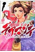 デアマンテ~天領華闘牌~ (1) (バーズCガールズコレクション)