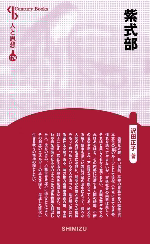 紫式部 新装版 (Century Books 人と思想 174)