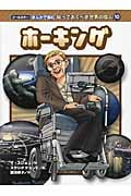 ホーキング (オールカラー まんがで読む知っておくべき世界の偉人 10)