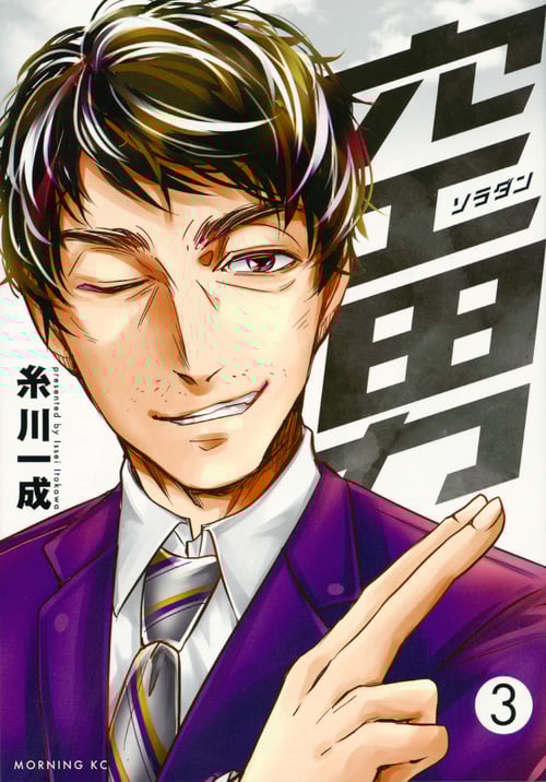 空男(3) (モーニング KC)