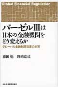バーゼルIIIは日本の金融機関をどう変えるか グローバル金融制度改革の本質