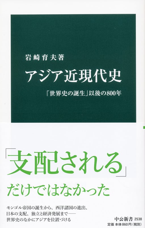 アジア近現代史 「世界史の誕生」以後の800年 (中公新書 2538)