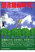 図書館森時代! 人に役立ち、地域に貢献し、地球を救う (コミュニティ・ブックス)