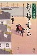 おぅねぇすてぃ (新潮文庫)の詳細を見る