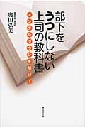部下をうつにしない上司の教科書 メンタルダウンを防げ!