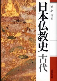 日本仏教史 (古代)
