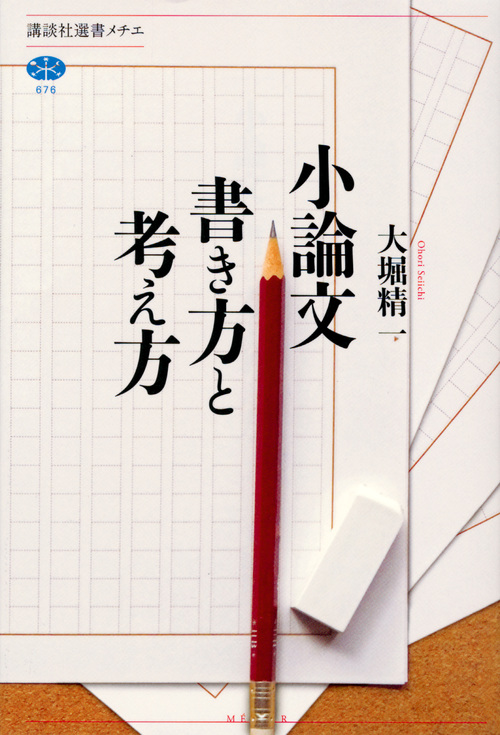 小論文書き方と考え方 (講談社選書メチエ 676)