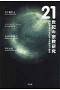 21世紀の宗教研究 脳科学・進化生物学と宗教学の接点
