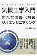 気候工学入門 新たな温暖化対策ジオエンジニアリング