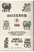山口昌男著作集 5