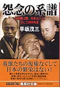 怨念の系譜 河井継之助、山本五十六、そして田中角栄 (集英社文庫(日本))