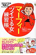 マーフィー「ツイてる女」練習帳 今日からできる“強運UP”レッスン75! (王様文庫)