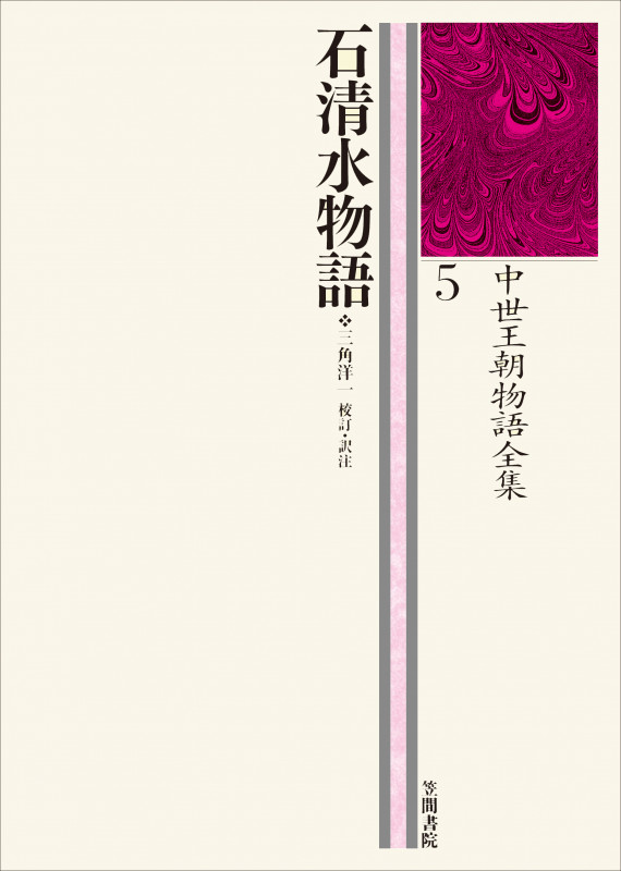 石清水物語 (中世王朝物語全集 5)