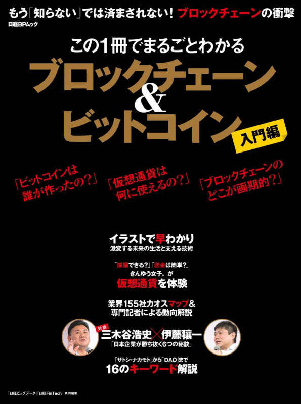 この1冊でまるごとわかる ブロックチェーン&ビットコイン