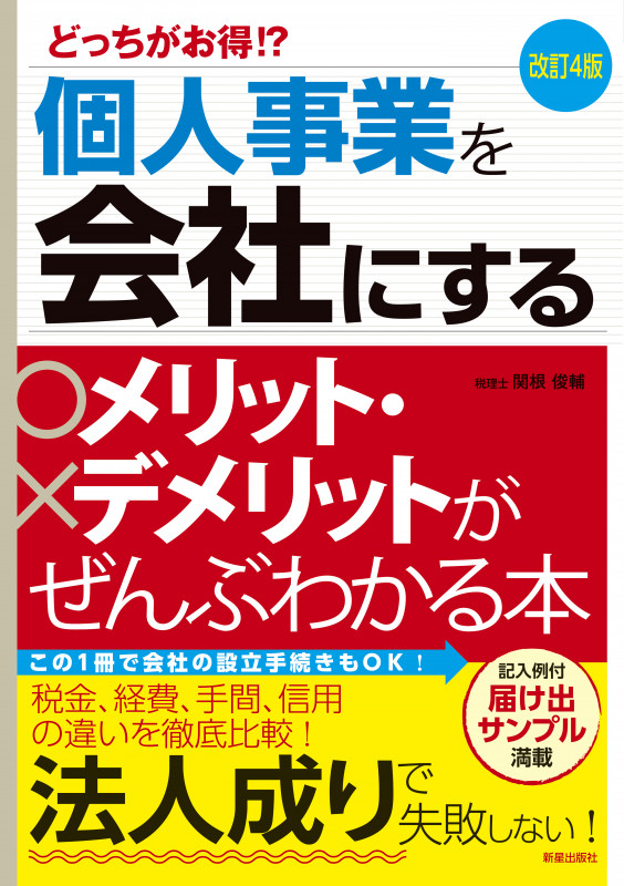 改訂4版 個人事業を会社にするメリット・デメリットがぜんぶわかる本