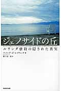 ジェノサイドの丘 ルワンダ虐殺の隠された真実