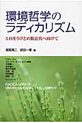 環境哲学のラディカリズム 3.11をうけとめ脱近代へ向けて