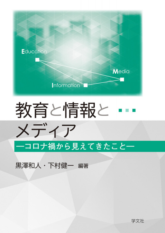 教育と情報とメディア コロナ禍から見えてきたこと