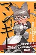 マンキ! マンガを完成させるチカラをつける