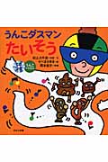 うんこダスマンたいそう CD付うんこのえほん