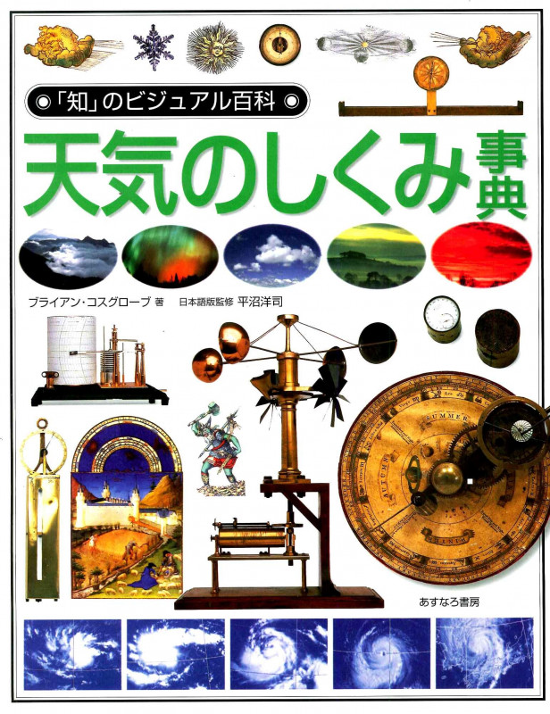 天気のしくみ事典 (「知」のビジュアル百科 38)