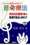 子どもの世界をよみとく音楽療法(CD-ROM付き) 特別支援教育の発達的視点を踏まえて