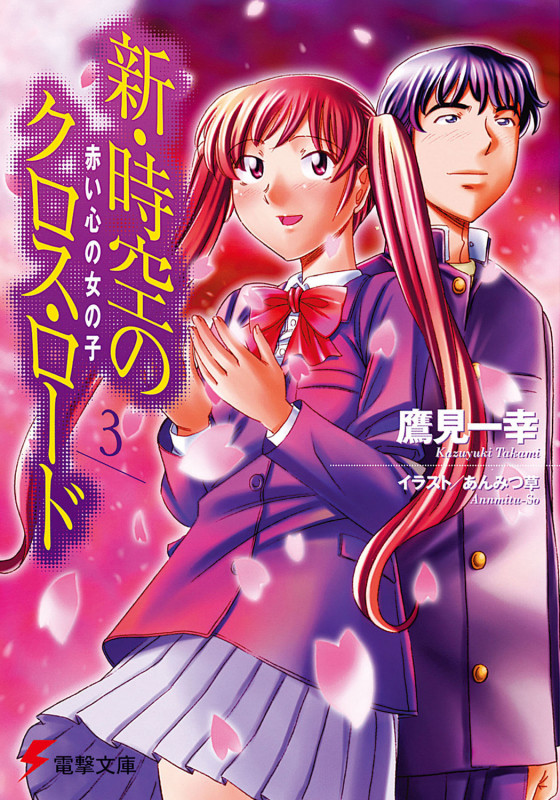 新・時空のクロス・ロード3 赤い心の女の子 (電撃文庫)