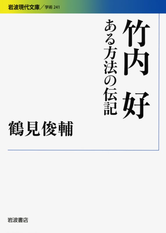 竹内好 ある方法の伝記 (岩波現代文庫 学術 241)の詳細を見る