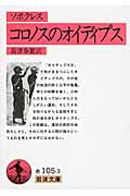 ソポクレス コロノスのオイディプス (岩波文庫)