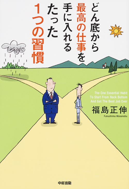 どん底から最高の仕事を手に入れるたった1つの習慣の詳細を見る