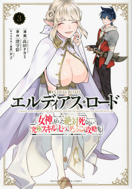 エルディアス・ロード 女神にもらった絶対死なない究極スキルで七つのダンジョンを攻略する(3) (KCデラックス)