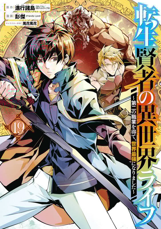 転生賢者の異世界ライフ~第二の職業を得て、世界最強になりました~(19) (ガンガンコミックスUP!)